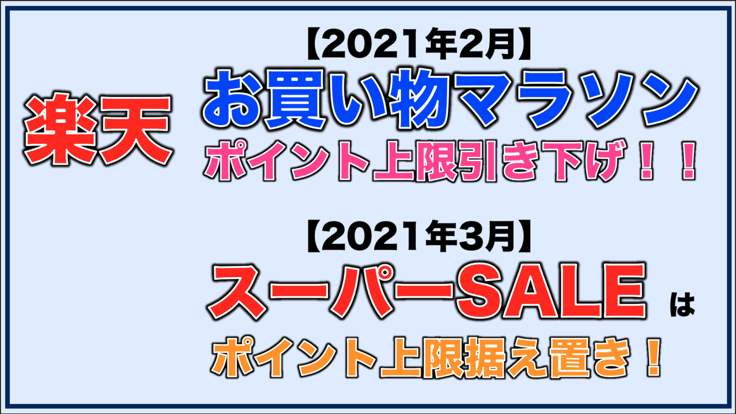 21年2月 楽天お買い物マラソン ポイント上限引き下げ 21年3月 楽天スーパーsaleはポイント上限10 000ポイント維持 ヒトヒトblog